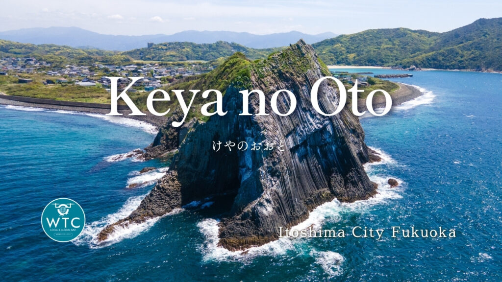 芥屋の大門｜ドローン空撮｜世界旅行コンシェルジュ｜ワールドティーシー｜WorldTC｜福岡